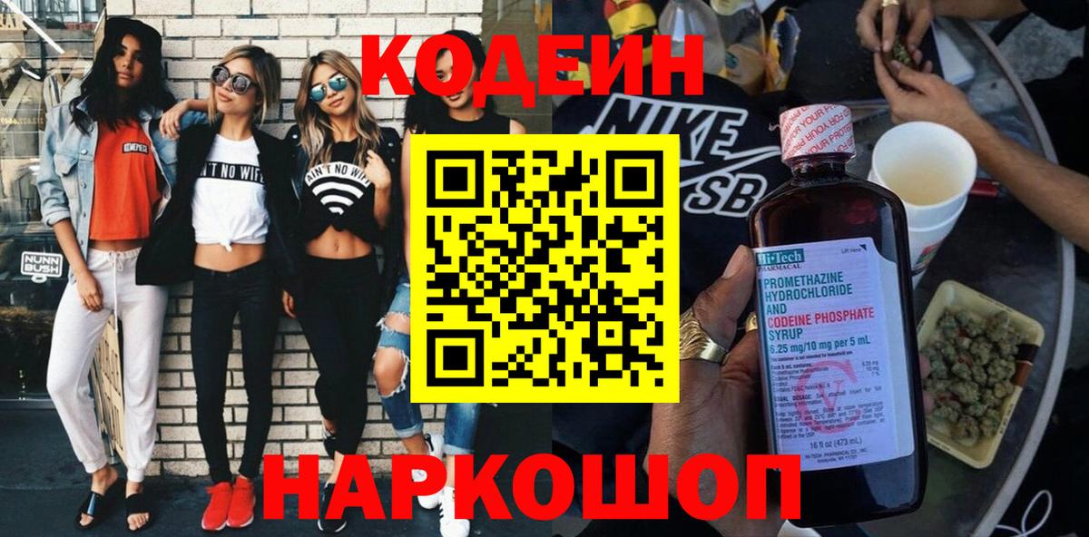 Кодеиновый сироп Lean напиток Lean (лин)  Codein Purple Drank  Малоярославец 