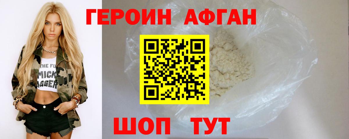 Героин  Малоярославец  Героин Афган 